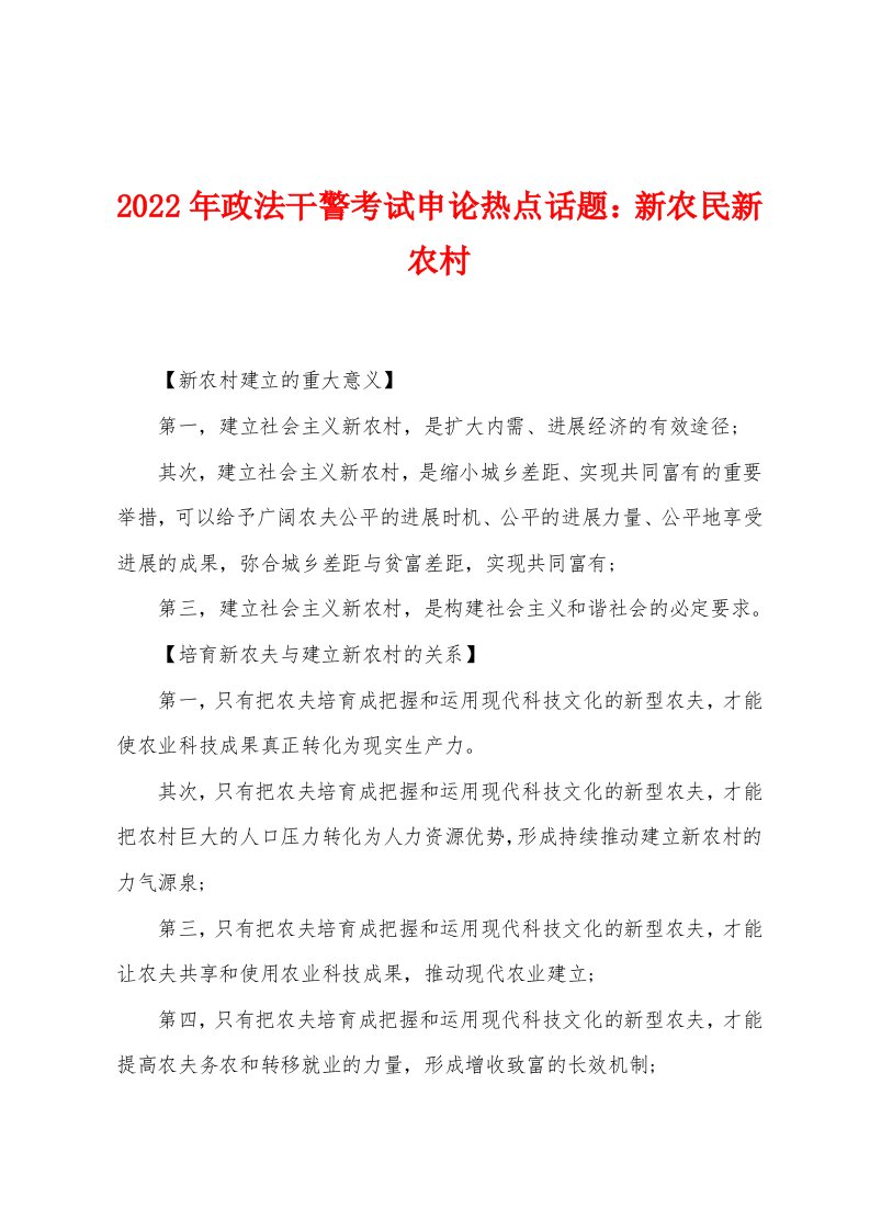 2022年政法干警考试申论热点话题新农民新农村