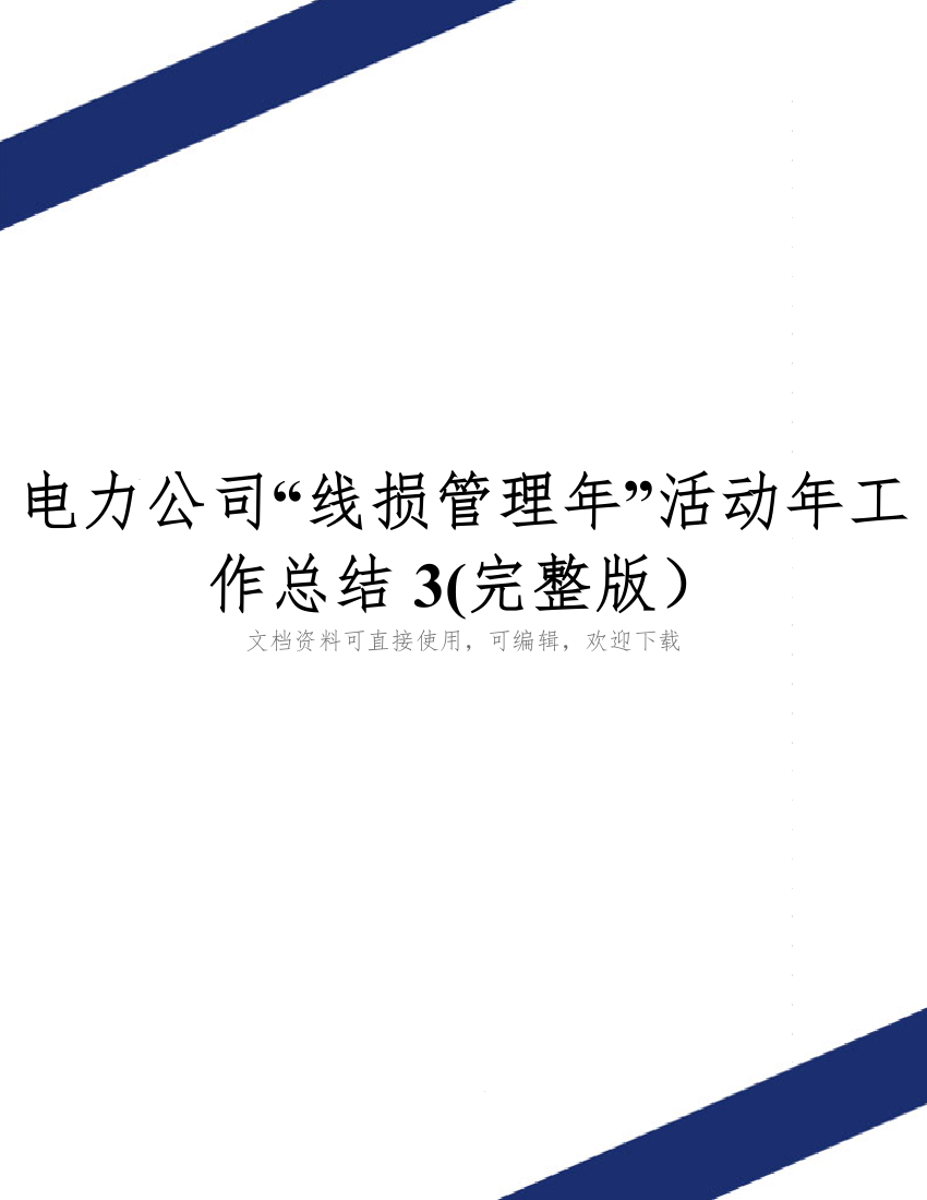 电力公司“线损管理年”活动年工作总结3(完整版)