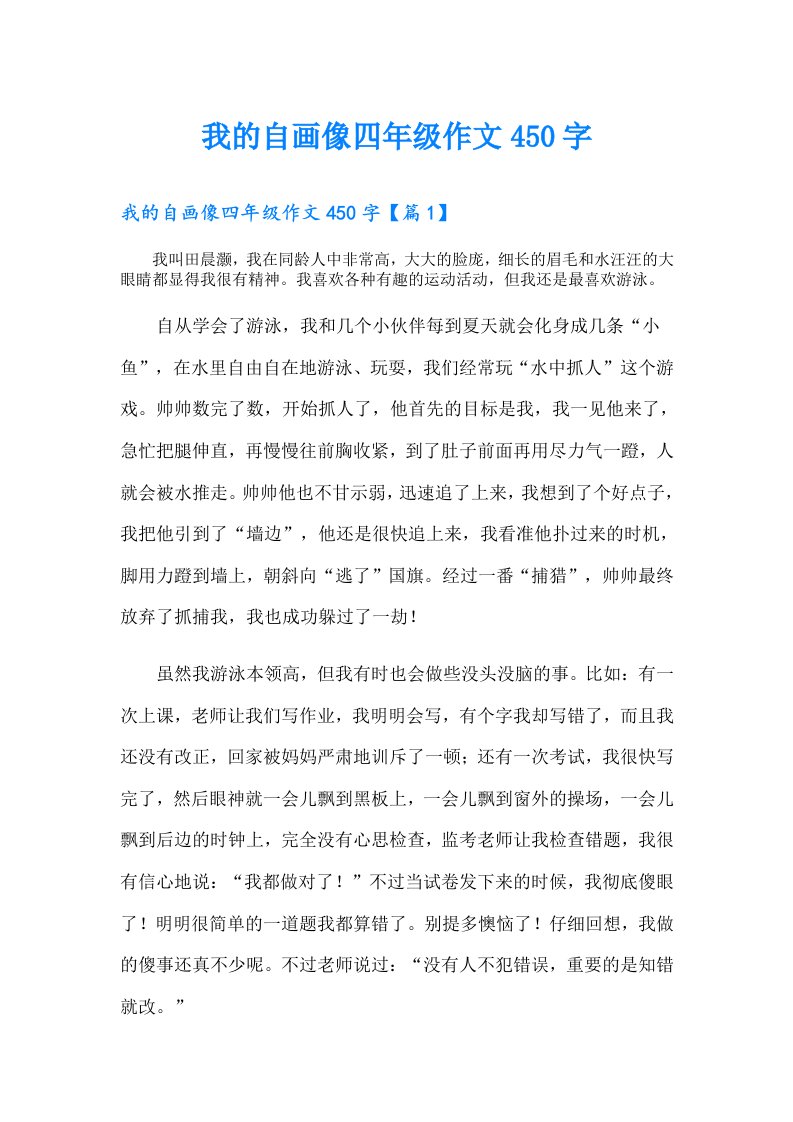 我的自画像四年级作文450字