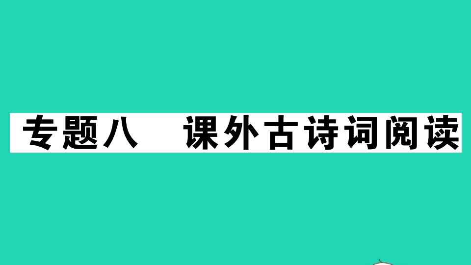 江西专版七年级语文上册专题八课外古诗词阅读作业课件新人教版