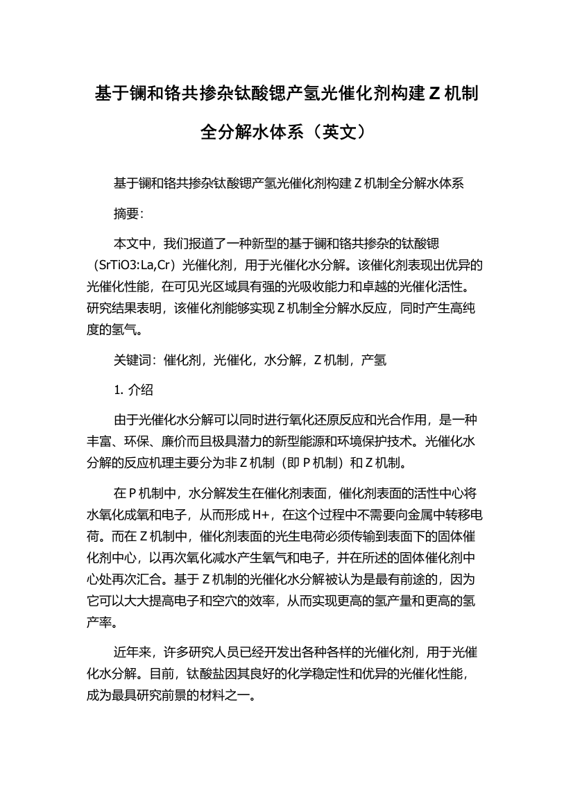 基于镧和铬共掺杂钛酸锶产氢光催化剂构建Z机制全分解水体系（英文）