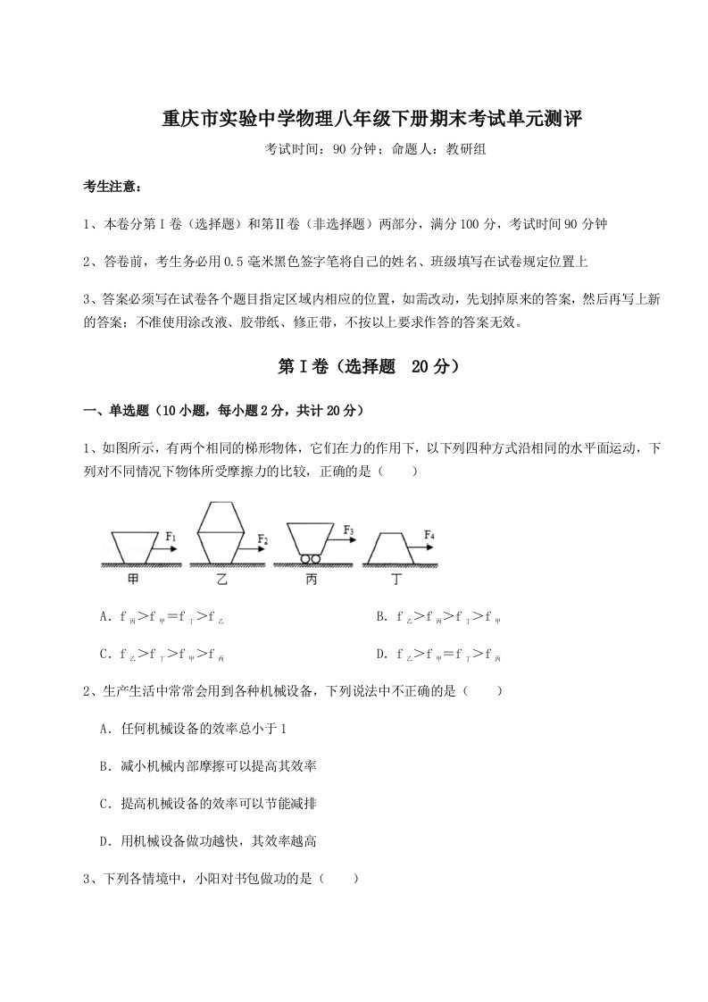 基础强化重庆市实验中学物理八年级下册期末考试单元测评试卷（解析版）