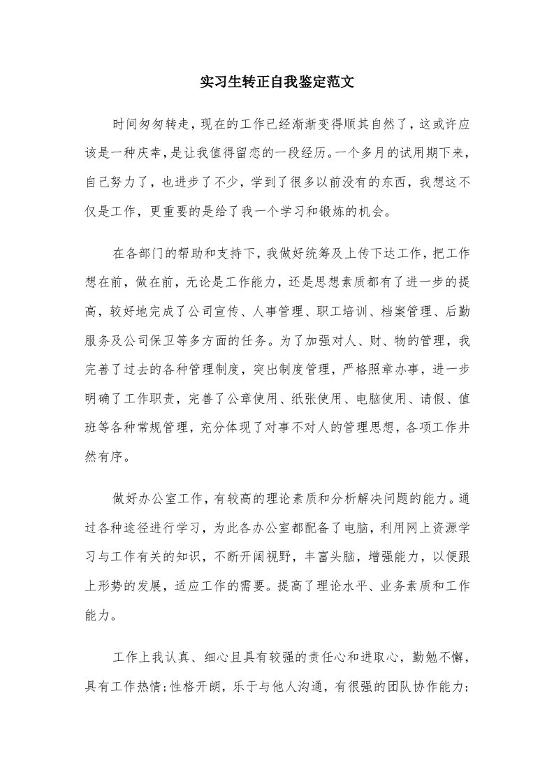 实习生转正自我鉴定范文