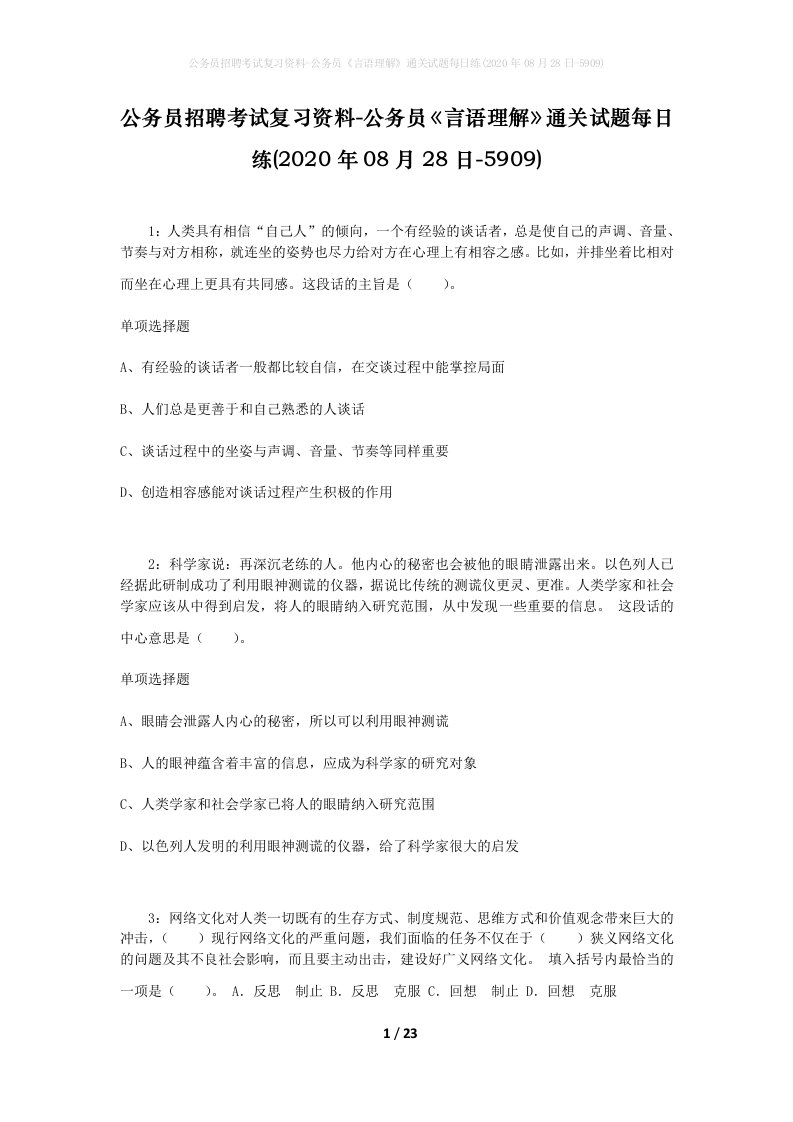 公务员招聘考试复习资料-公务员言语理解通关试题每日练2020年08月28日-5909