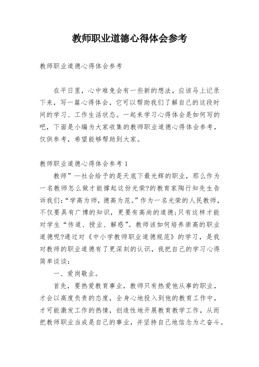 教师职业道德心得体会参考