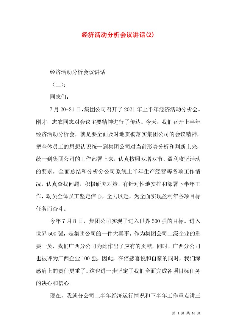 经济活动分析会议讲话(2)