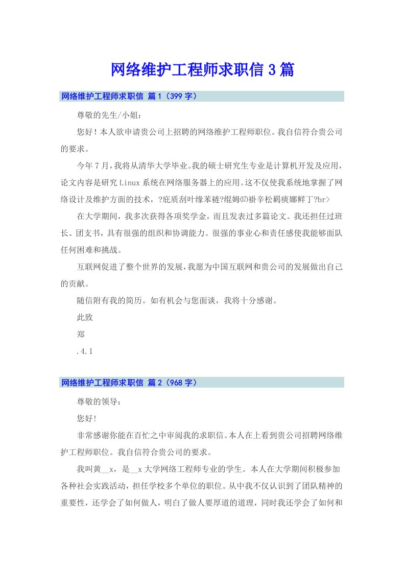 【精编】网络维护工程师求职信3篇