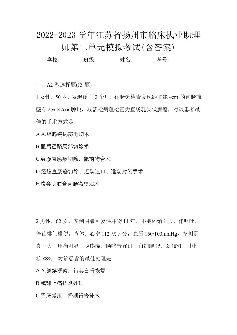 2022-2023学年江苏省扬州市临床执业助理师第二单元模拟考试含答案