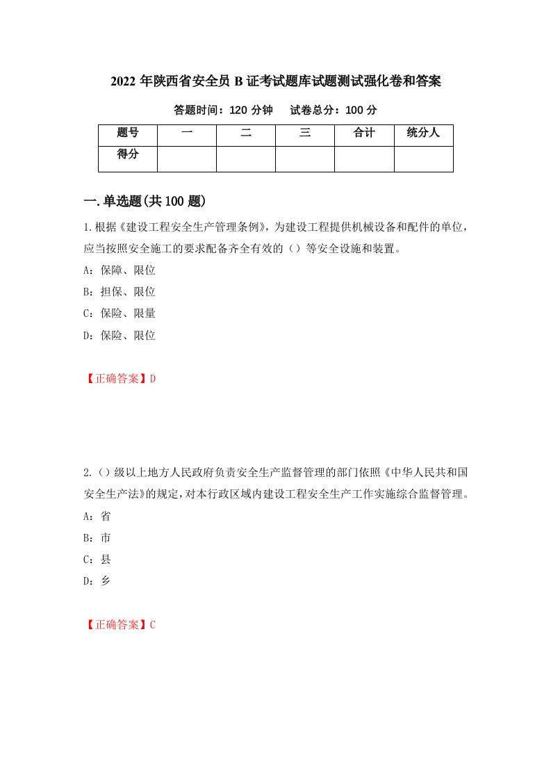 2022年陕西省安全员B证考试题库试题测试强化卷和答案第44卷