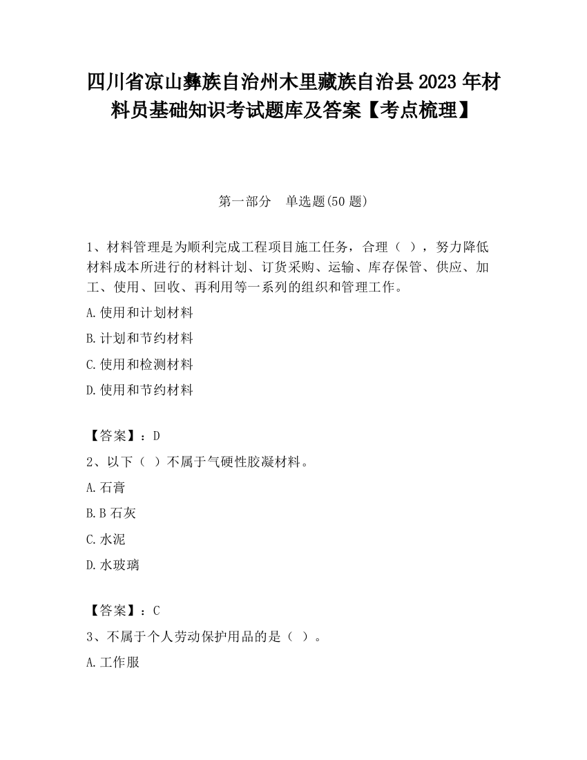 四川省凉山彝族自治州木里藏族自治县2023年材料员基础知识考试题库及答案【考点梳理】