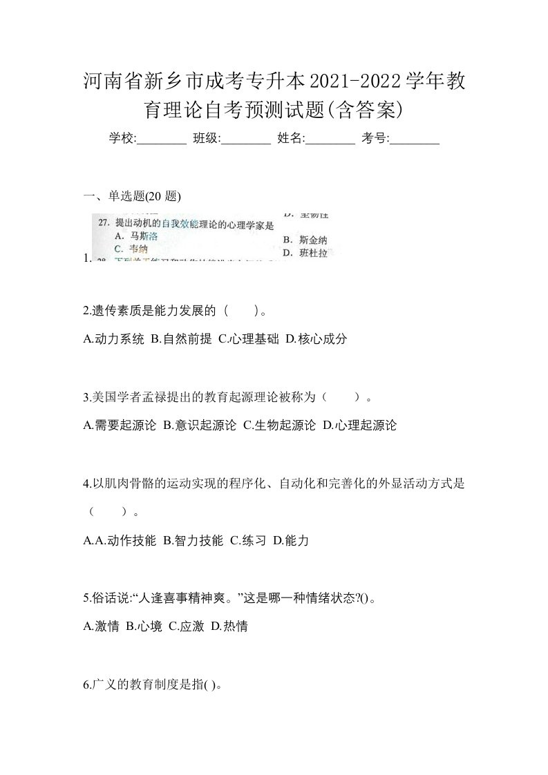 河南省新乡市成考专升本2021-2022学年教育理论自考预测试题含答案