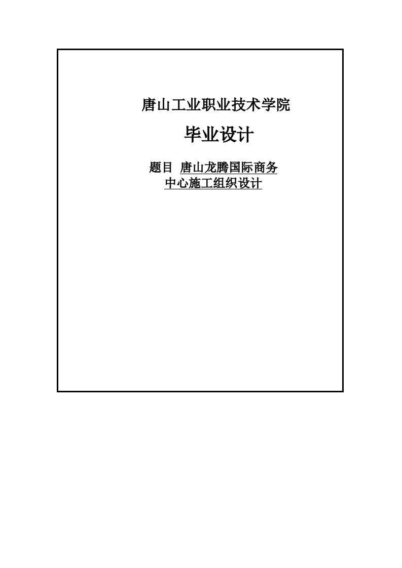 唐山龙腾国际商务中心施工组织设计毕业设计