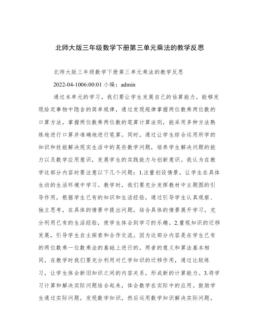 北师大版三年级数学下册第三单元乘法的教学反思