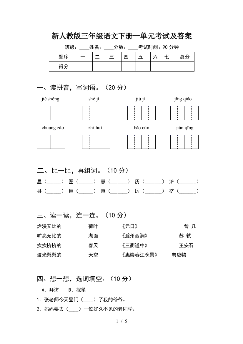 新人教版三年级语文下册一单元考试及答案