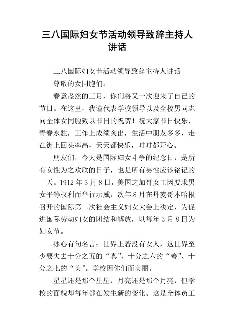 三八国际妇女节活动领导致辞主持人讲话