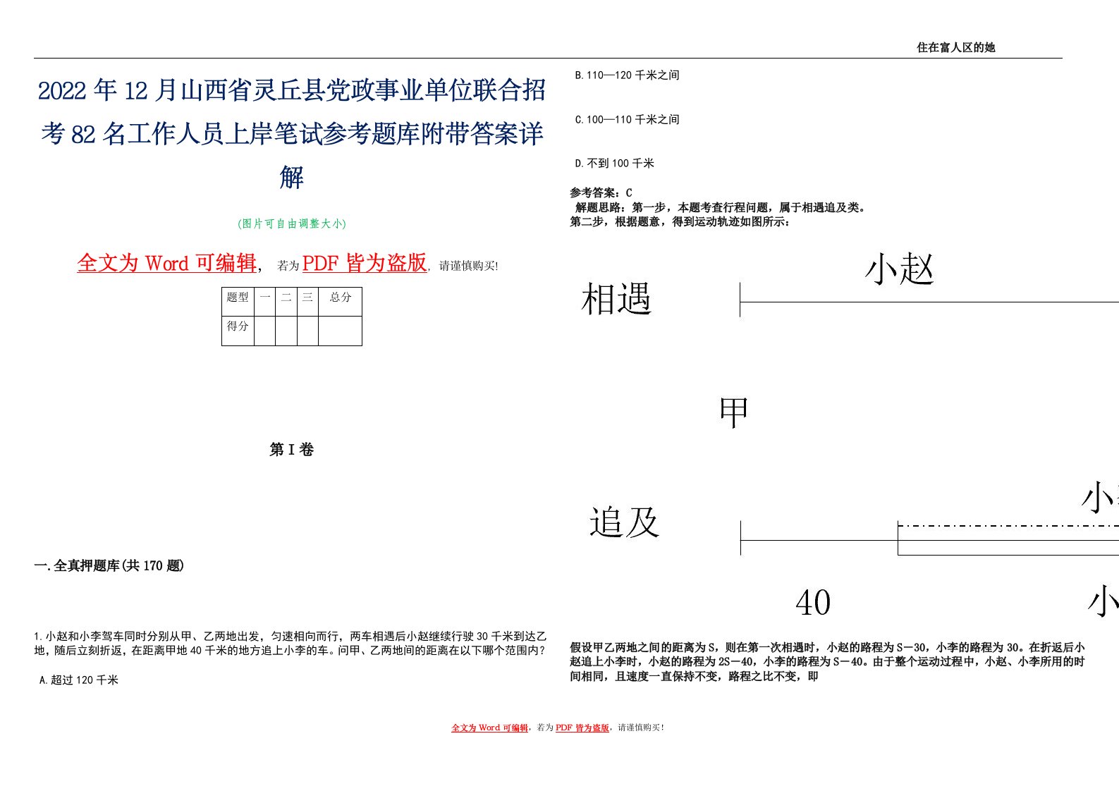 2022年12月山西省灵丘县党政事业单位联合招考82名工作人员上岸笔试参考题库附带答案详解