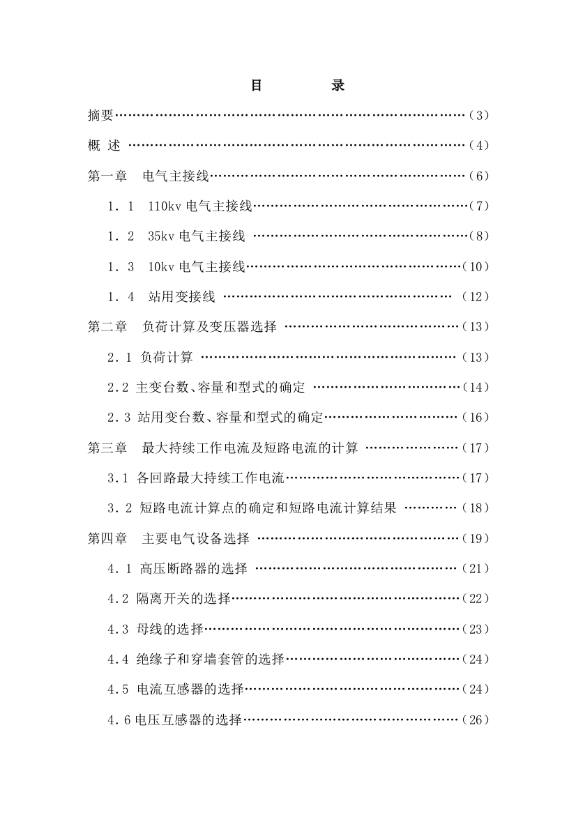 学位论文-—110kv变电站的设计