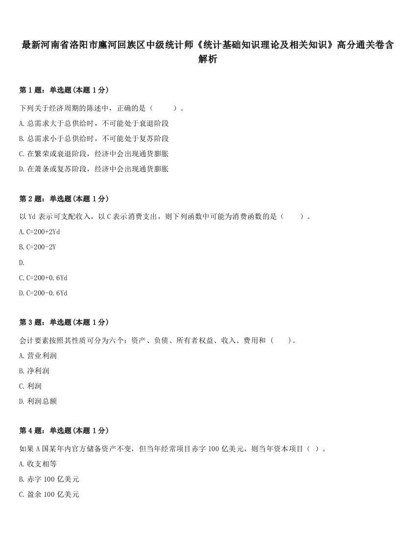 最新河南省洛阳市廛河回族区中级统计师《统计基础知识理论及相关知识》高分通关卷含解析