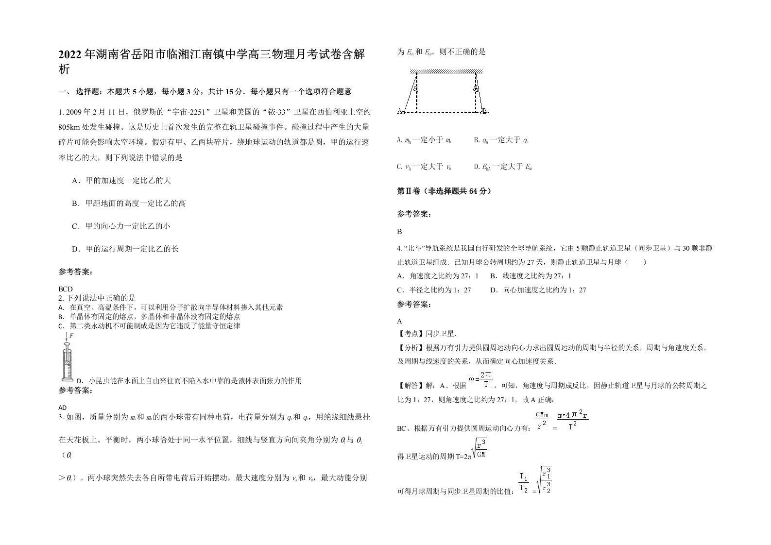 2022年湖南省岳阳市临湘江南镇中学高三物理月考试卷含解析