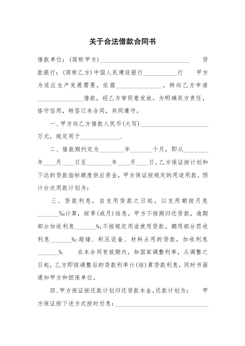 关于合法借款合同书_1