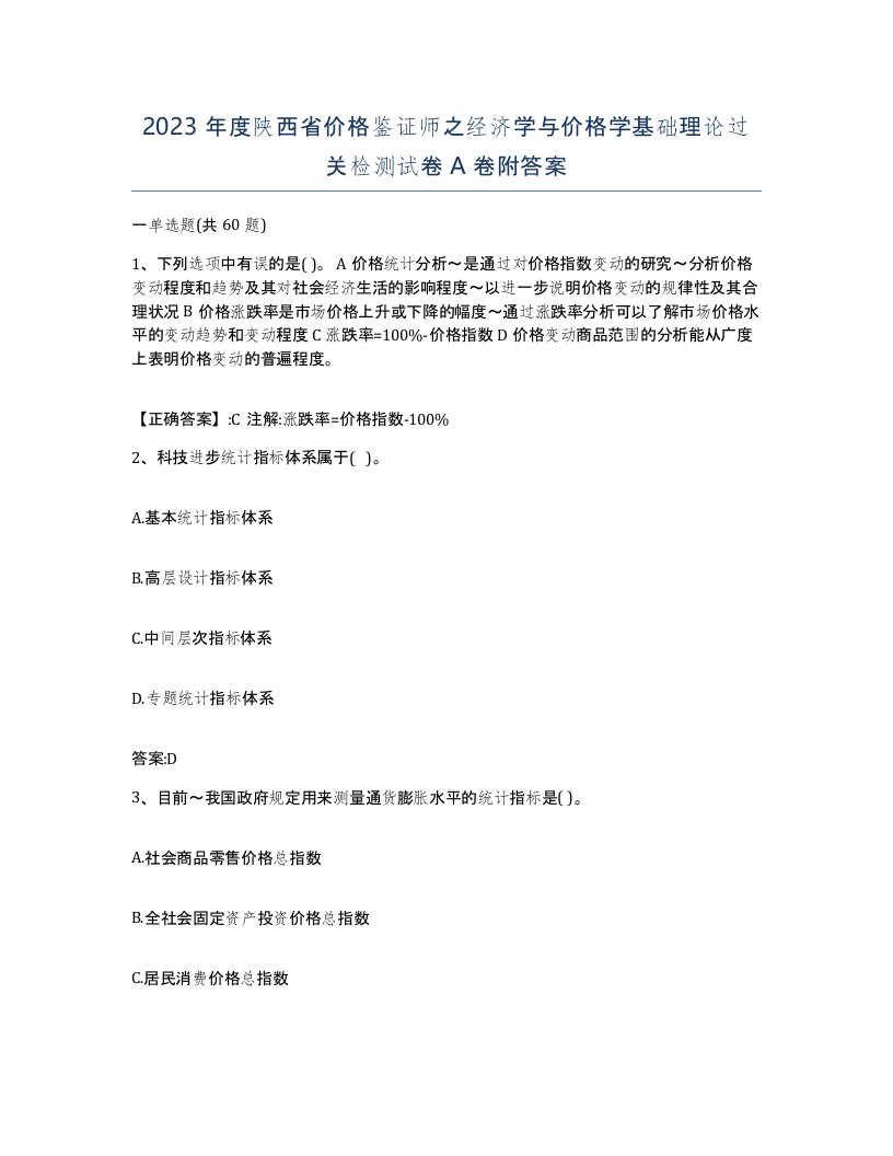 2023年度陕西省价格鉴证师之经济学与价格学基础理论过关检测试卷A卷附答案