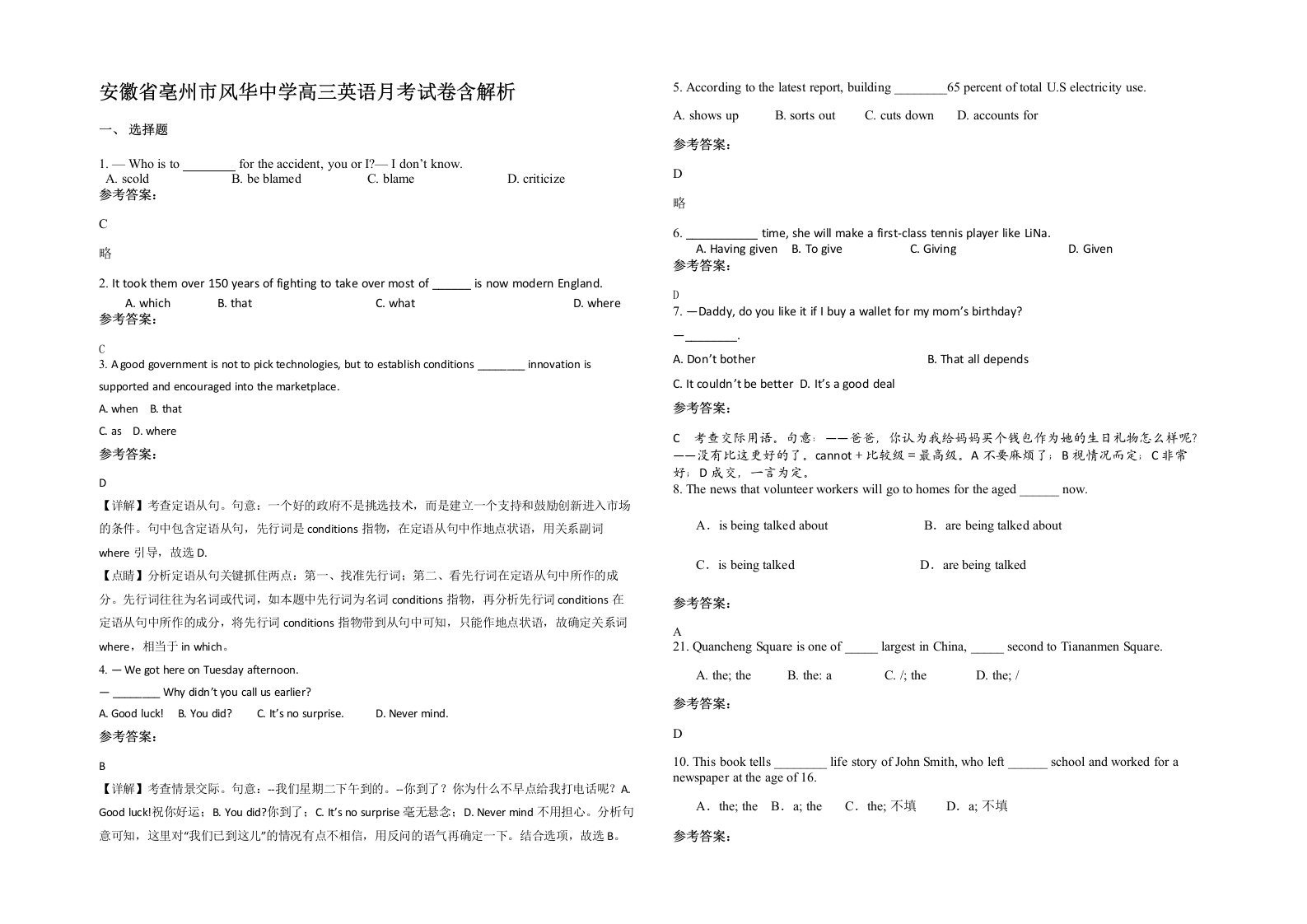 安徽省亳州市风华中学高三英语月考试卷含解析