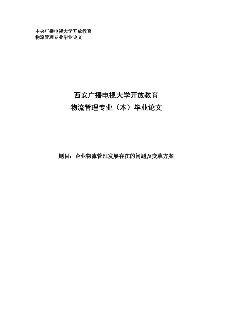 物流管理论文-企业物流管理发展存在的问题及变革方案