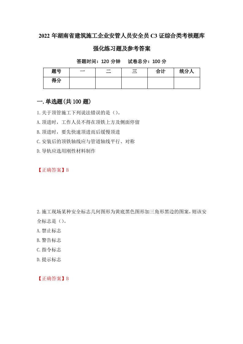 2022年湖南省建筑施工企业安管人员安全员C3证综合类考核题库强化练习题及参考答案77