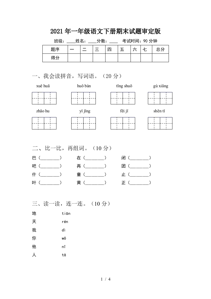 2021年一年级语文下册期末试题审定版