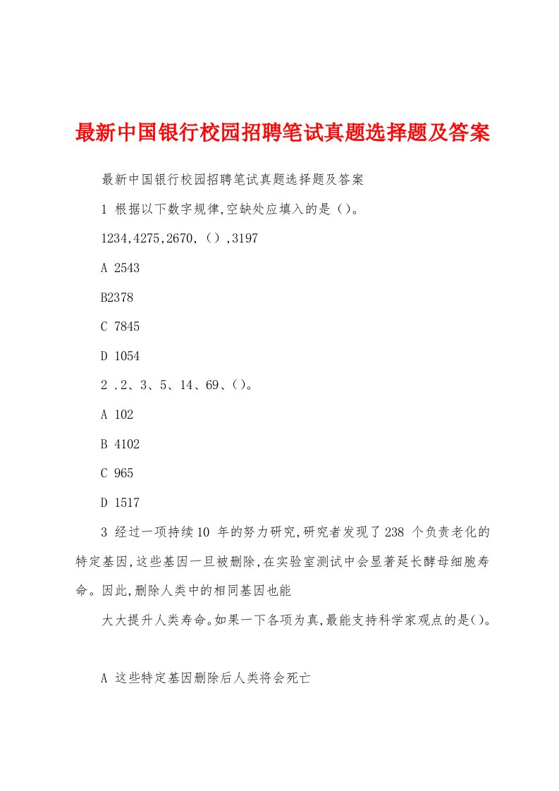 最新中国银行校园招聘笔试真题选择题及答案