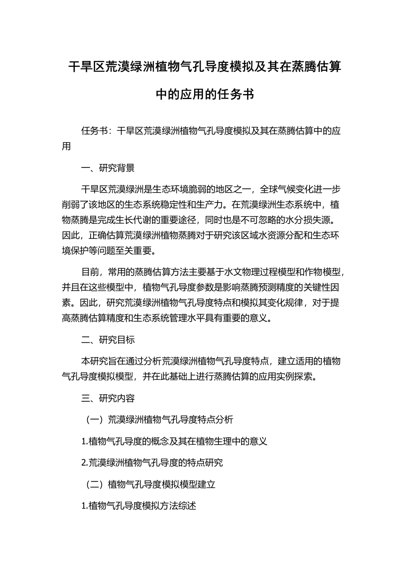 干旱区荒漠绿洲植物气孔导度模拟及其在蒸腾估算中的应用的任务书