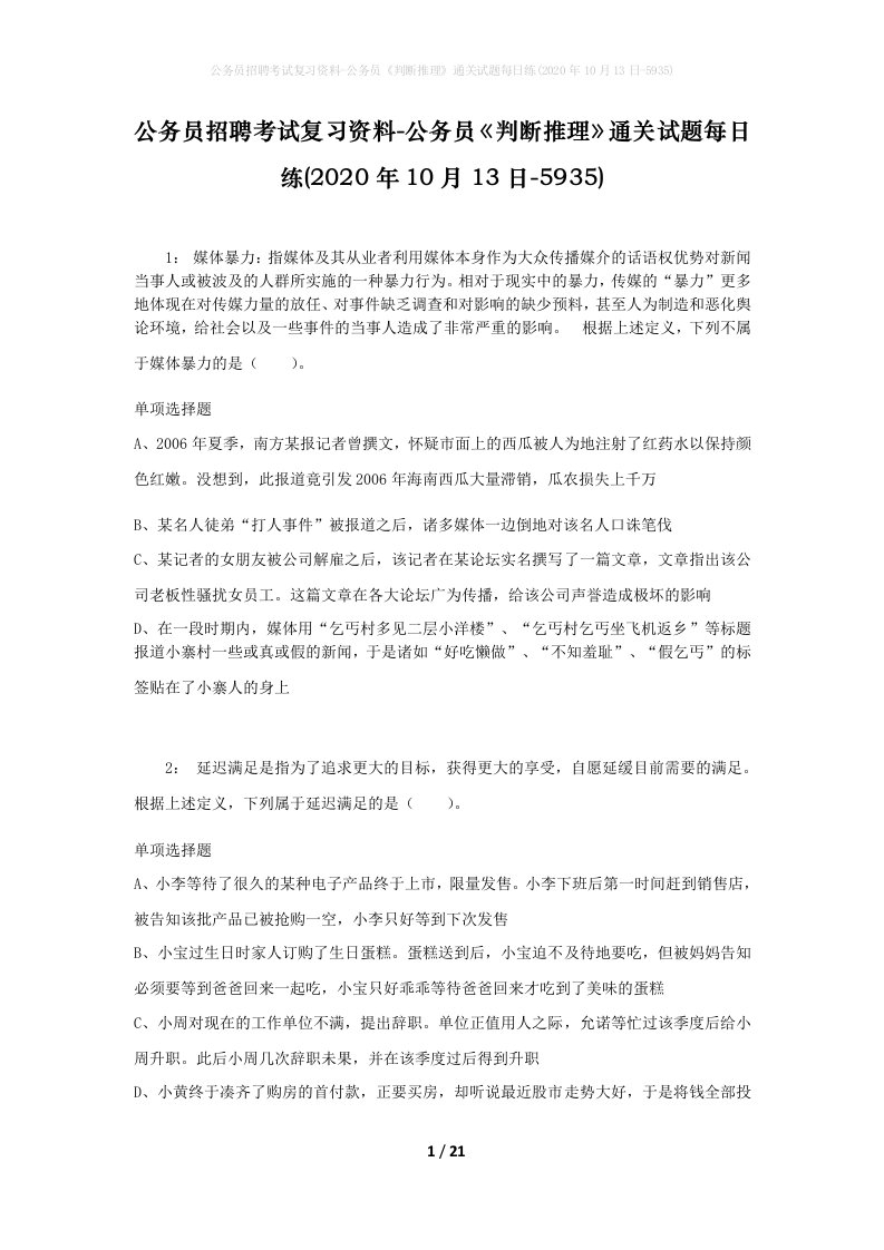 公务员招聘考试复习资料-公务员判断推理通关试题每日练2020年10月13日-5935