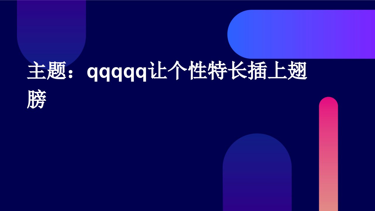 qqqqq让个性特长插上翅膀