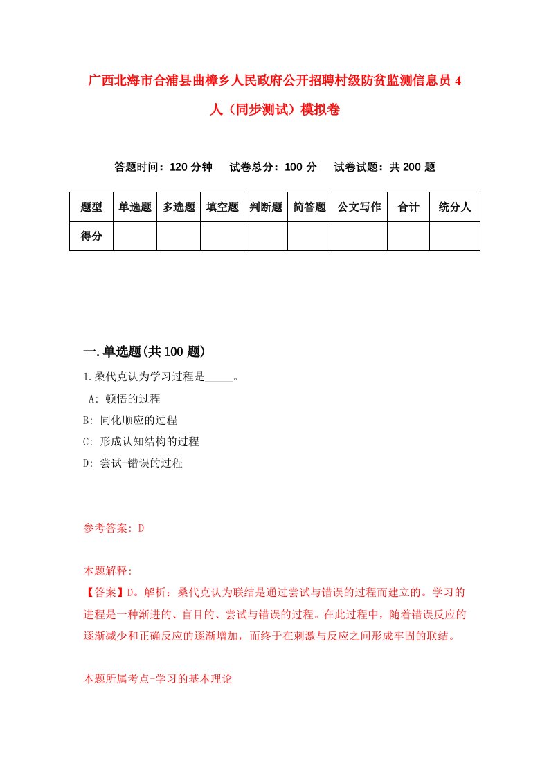 广西北海市合浦县曲樟乡人民政府公开招聘村级防贫监测信息员4人同步测试模拟卷第67次