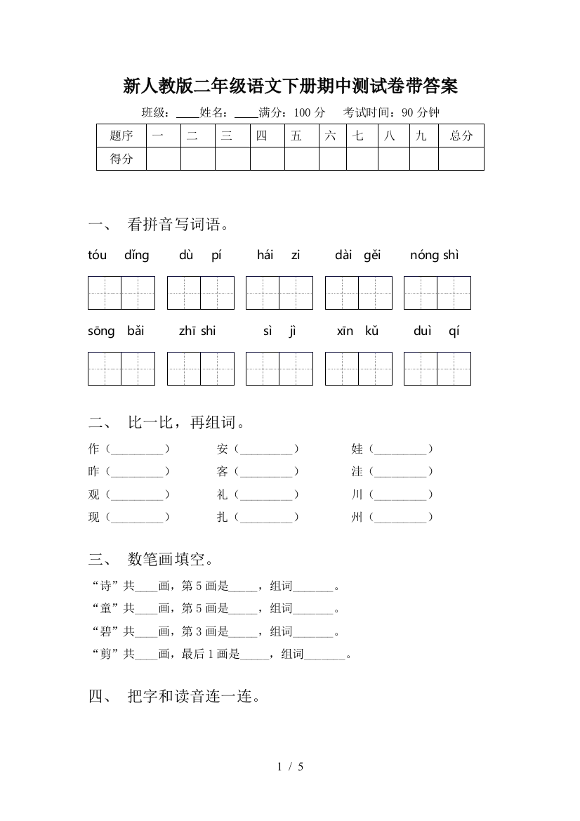 新人教版二年级语文下册期中测试卷带答案