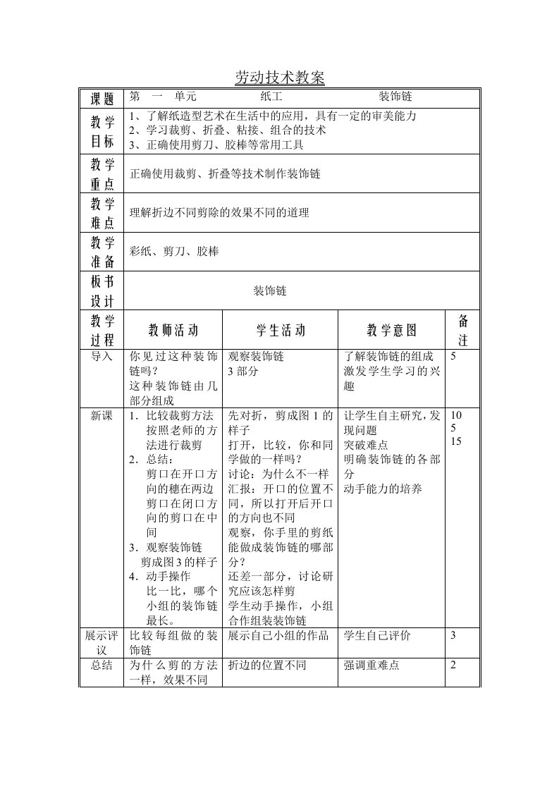 劳动技术三年级上纸工装饰链