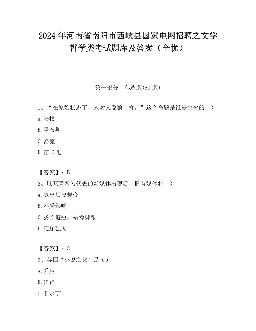 2024年河南省南阳市西峡县国家电网招聘之文学哲学类考试题库及答案（全优）