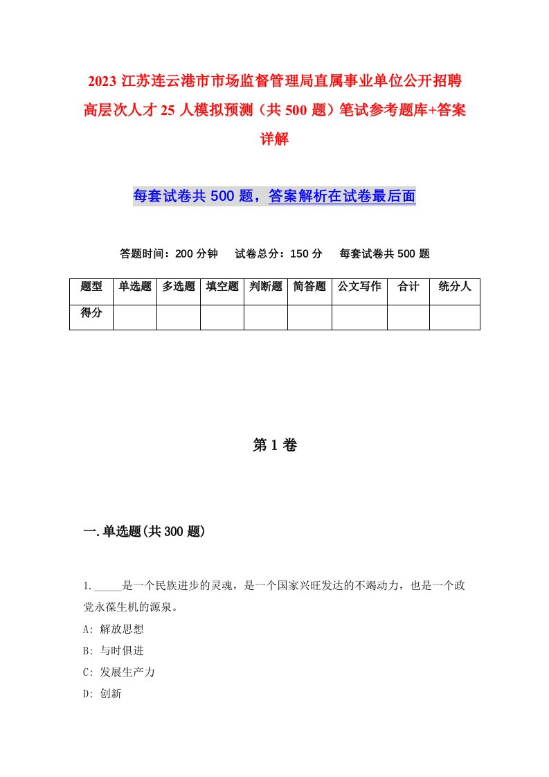 2023江苏连云港市市场监督管理局直属事业单位公开招聘高层次人才25人模拟预测共500题笔试参考题库答案详解