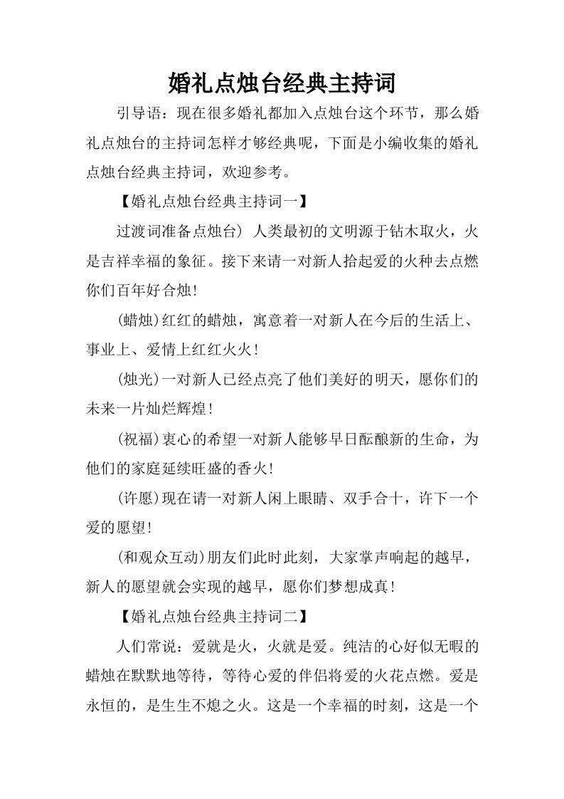 婚礼点烛台经典主持词