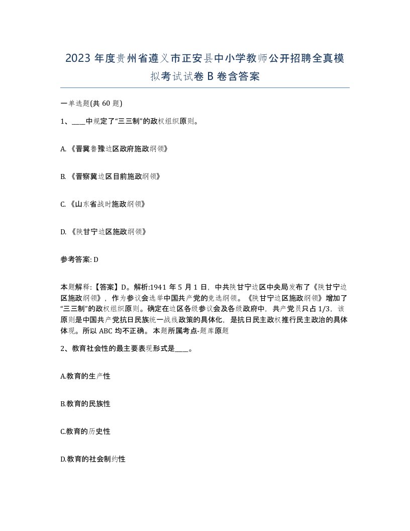 2023年度贵州省遵义市正安县中小学教师公开招聘全真模拟考试试卷B卷含答案