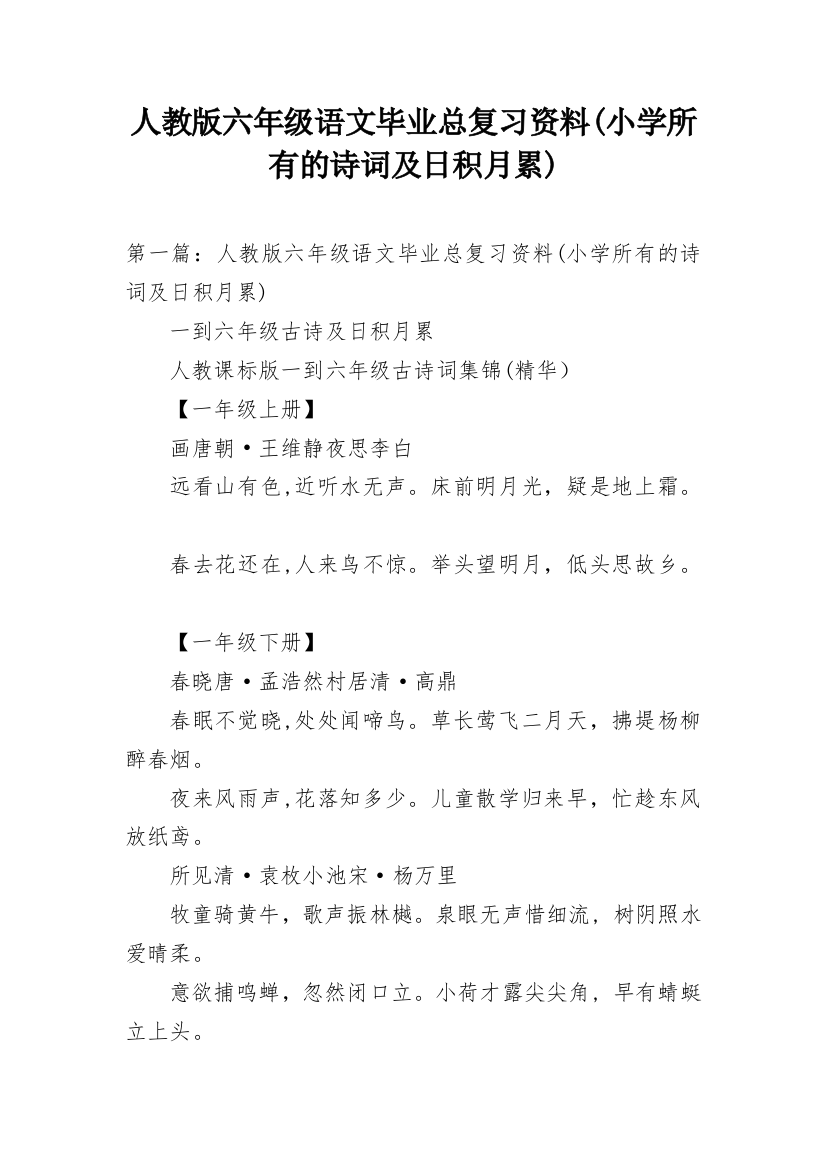 人教版六年级语文毕业总复习资料(小学所有的诗词及日积月累)