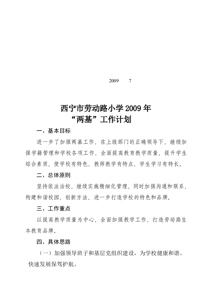 2009年两基工作计划(红头)