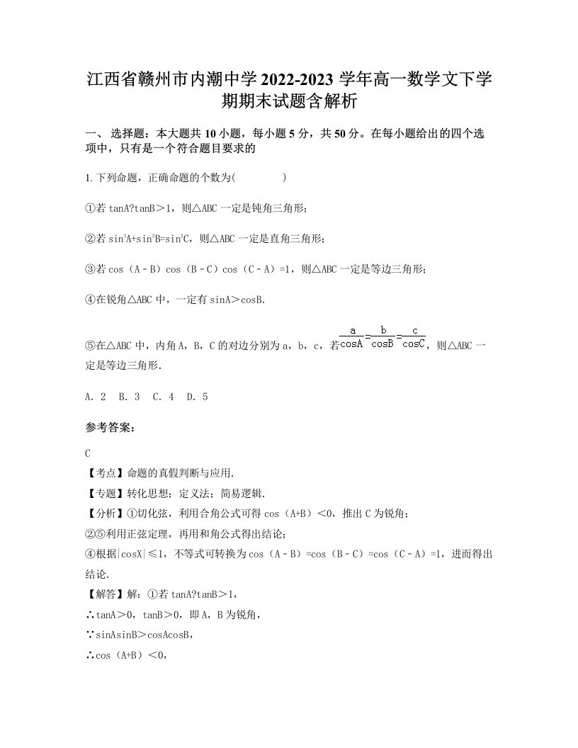 江西省赣州市内潮中学2022-2023学年高一数学文下学期期末试题含解析