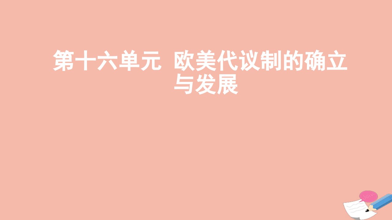 通用版2022届高考历史一轮复习第十六单元欧美代议制的确立与发展课件