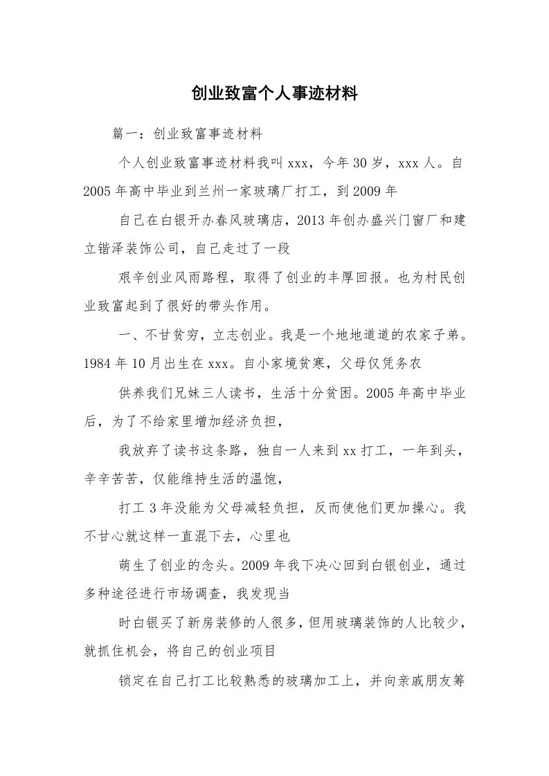 创业致富个人事迹材料_3