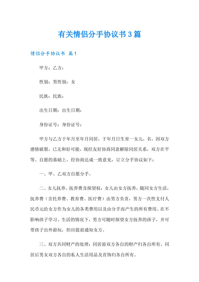 有关情侣分手协议书3篇