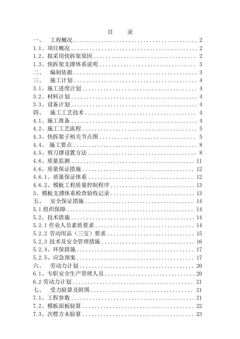 快拆架模板支撑体系施工方案