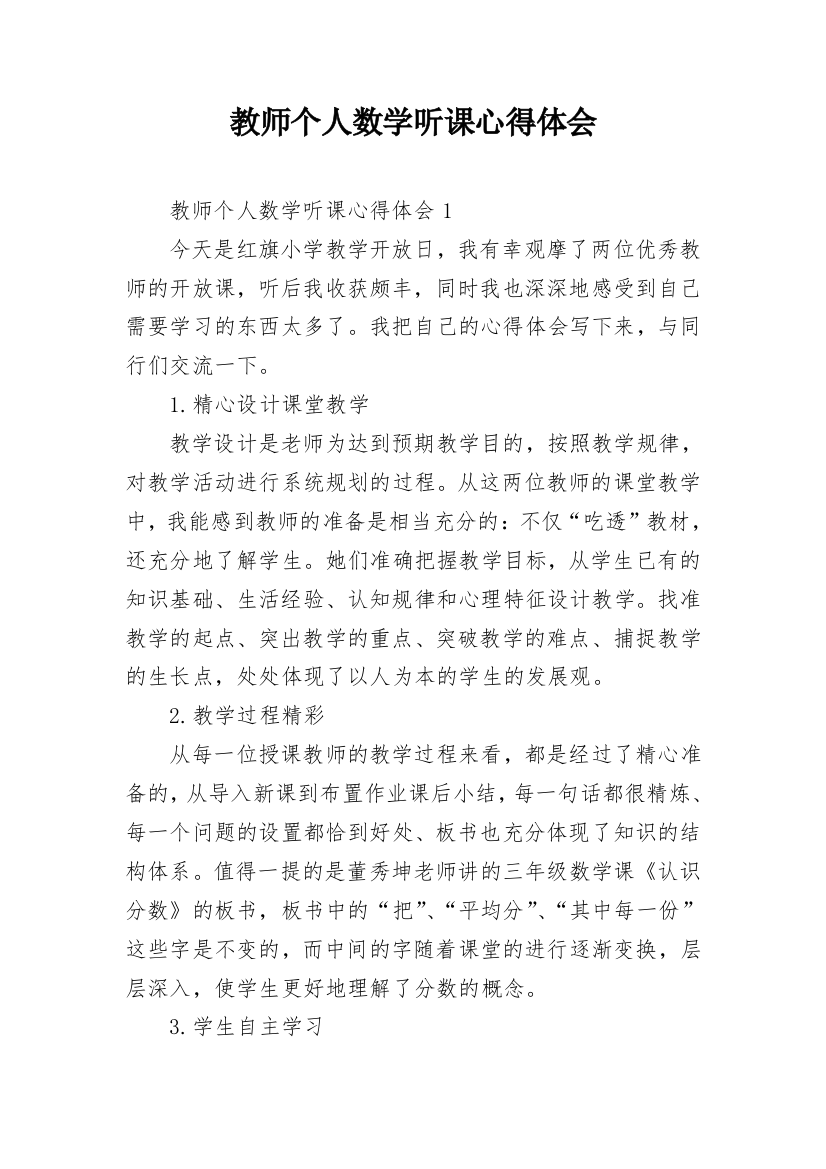 教师个人数学听课心得体会