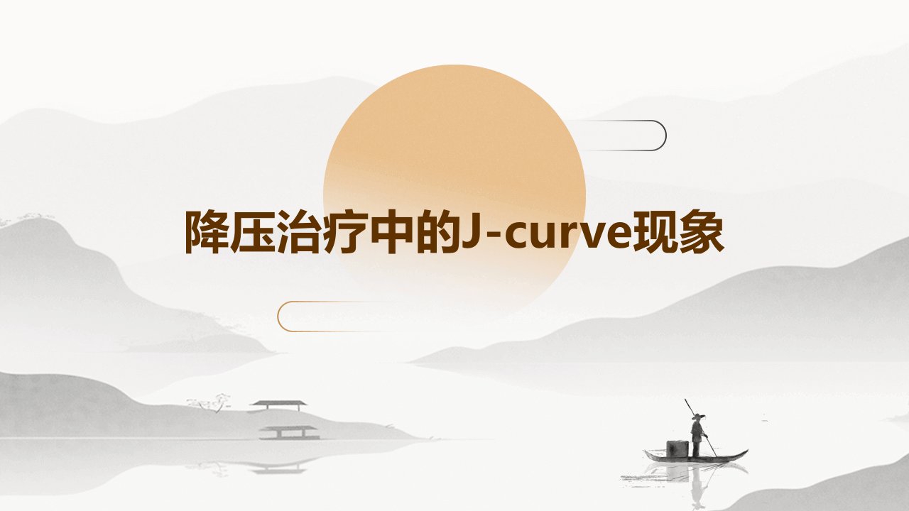 降压治疗中的J-Curve现象