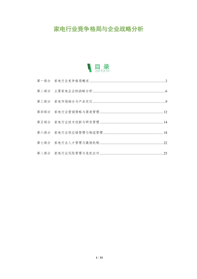 家电行业竞争格局与企业战略分析